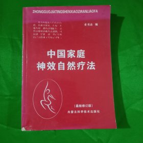 中国家庭神效自然疗法(平装\32开)最新修订版
