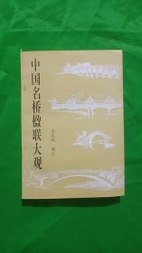 中国名桥楹联大观（平装、32开）作者签名本