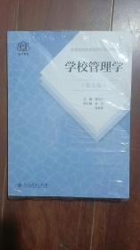 普通高等教育国家级规划教材 学校管理学 第五版(平装＼塑封)