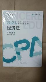 斯尔教育2021年注册会计师备考全攻略·经济法《打好基础》 (平装＼胶封＼厚本)