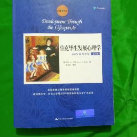 伯克毕生发展心理学：从0岁到青少年（第4版）(平装\16开\厚本\书重1千克)