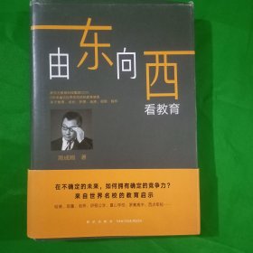 新东方由东向西看教育(精装\厚本)作者签名