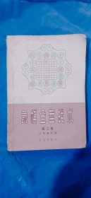 象棋全盘战术(第二集)\过河车专集\(平装\32开\厚本)