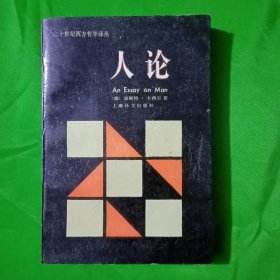 人论一一一二十世纪西方哲学译丛(平装\32开)