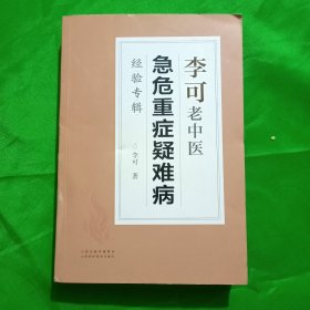 李可老中医急危重症疑难病经验专辑