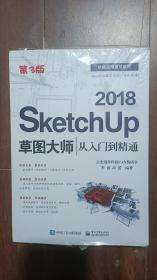 SketchUp 2018草图大师从入门到精通（第3版）(塑封)