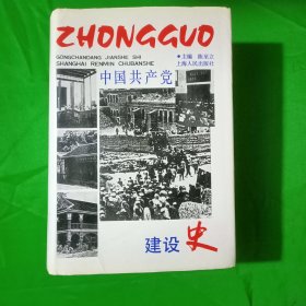 中国共产党建设史(精装、特厚本、32开)