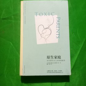 原生家庭:如何修补自己的性格缺陷 (苏珊·福沃德心理学经典作品)