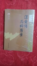 汪受传儿科医案·审思斋幼幼论丛书(塑封)