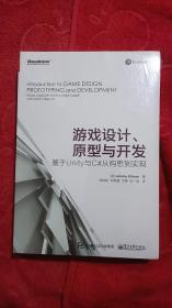 游戏设计、原型与开发：基于Unity与C#从构思到实现(平装＼塑封)