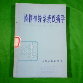 植物神经系统疾病学(平装\32开)