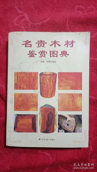 名贵木材鉴赏图典(平装＼厚本＼铜版纸＼16开)
