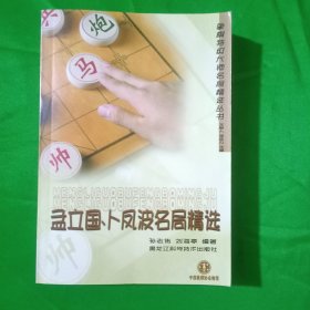 孟立国、卜凤波名局精选(平装\32开)