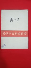 论共产党员的修养(平装\32开)