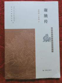 谢朓传（南京历史文化名人系列丛书）胡阿祥，王景福著凤凰出版社(平装\塑封\32开)