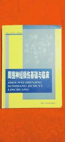 周围神经损伤基础与临床