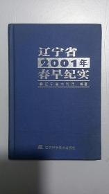 辽宁省2001年春旱纪实