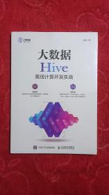 大数据Hive离线计算开发实战(平装＼塑封)