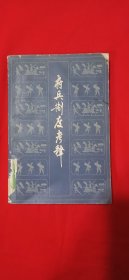 府兵制度考释(平装\32开)