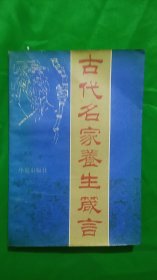 古代名家养生箴言（平装、32开）