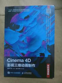 Cinema4D影视三维动画制作（全彩慕课版）(塑封本)