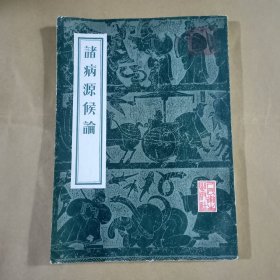 诸病源侯论（平装、大16开、竖版）