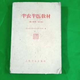 半农半医教材(第一年用试行本)\平装\32开