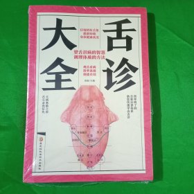 舌诊大全(平装\塑封)