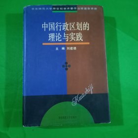 中国行政区划的理论与实践