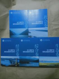 长江保护与绿色发展研究系列丛书\2020年江苏省主题出版重点出版物(平装16开)（法治卷）(经济卷)(社会卷)(综合卷)(生态卷)五册合售