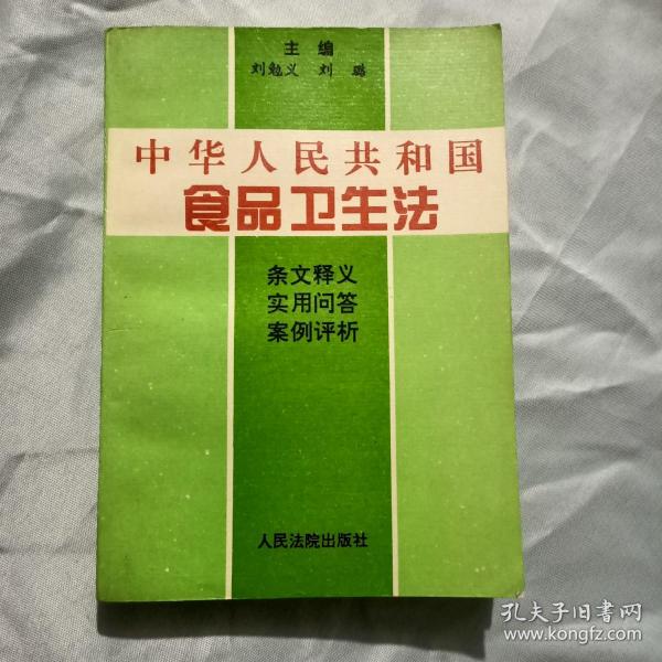 中华人民共和国食品卫生法:条文释义·实用问答·案例评析