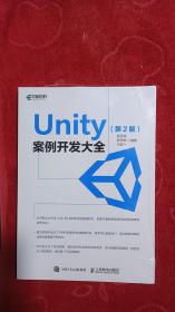 Unity 案例开发大全 第2版(平装＼厚本＼塑封)