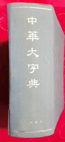 中華大字典：中華书局影印(精装特厚本)