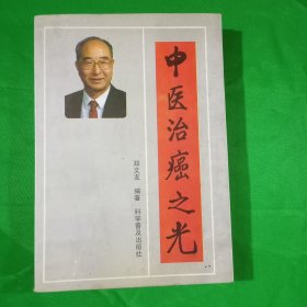 中医治癌之光(平装\32开)