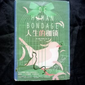 人生的枷锁（又译《人性的枷锁》。全新未删精装典藏本。毛姆耗费30年著成的心血之作。“我所有的作品都不如《人生的枷锁》(精装\特厚本)让我满意。”）