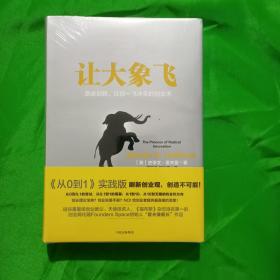 让大象飞:激进创新，让你一飞冲天的创业术(塑封)9787508672250