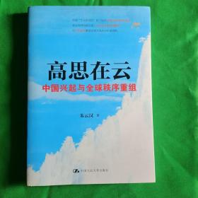 高思在云：中国兴起与全球秩序重组