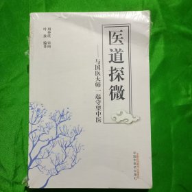 医道探微——与国医大师一起守望中医(平装\.32开\塑封)