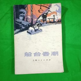 船台春潮(平装\32开)