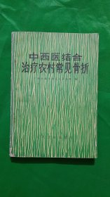 中西医结合治疗农村常见骨折（平装、32开）