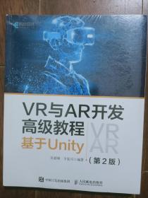 VR与AR开发高级教程 基于Unity 第2版(塑封本)