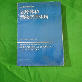 人兽共患病之谜一一衣原体和动物衣原体病(平装\32开)