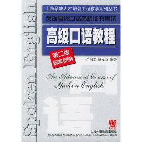 英语高级口译资格证书考试.高级口语教程