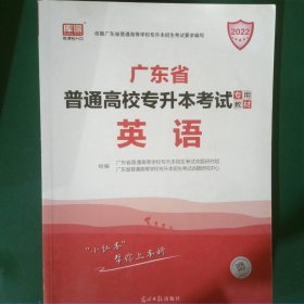 2021年广东省普通高校专插本考试专用教材·英语