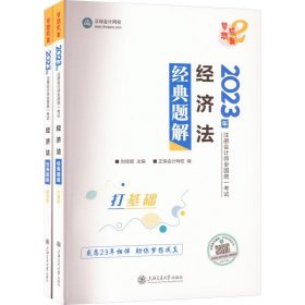 2023经济法经典题解