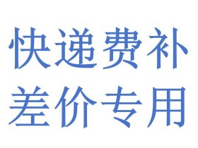 快递费补差价专用