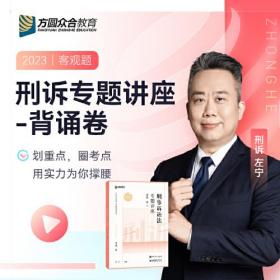 2023众合法考左宁刑诉法专题讲座背诵卷客观题课程配教材