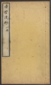 【提供资料信息服务】香墅漫鈔（四卷續四卷又續四卷 (清)曾廷枚 刊本 清嘉慶五年[1800] 曾氏家塾刊）