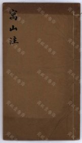 【提供资料信息服务】寓山注（二卷 (明)祁彪佳撰 抄本）