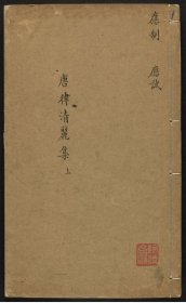 【提供资料信息服务】唐人五言長律清麗集（六卷 (清)徐曰璉 沈士駿同輯 刊本 清乾隆二十二年[1757] 吳郡徐氏）